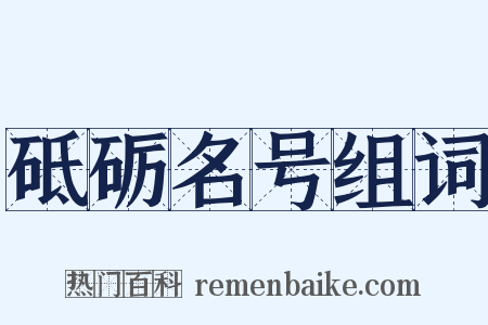 砥砺名号组词是什么意思的图片